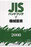 ◆◆◆インデックスシールが貼られています。迅速・丁寧な発送を心がけております。【毎日発送】 商品状態 著者名 日本規格協会 出版社名 日本規格協会 発売日 2008年01月 ISBN 9784542175853