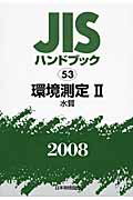 【中古】JISハンドブック 環境測定　2　2008 /日本規格協会/日本規格協会（単行本）