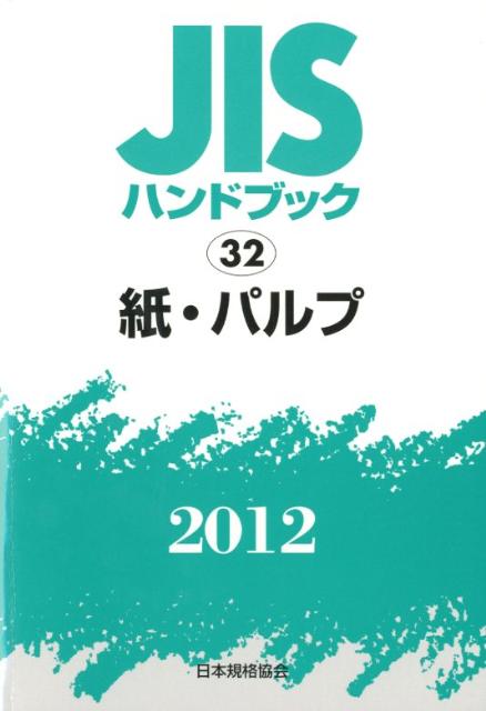 【中古】JISハンドブック2012/日本規格協会/日本規格協会（単行本）