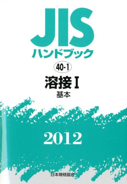 【中古】JISハンドブック2012/日本規格協会/日本規格協会（単行本）