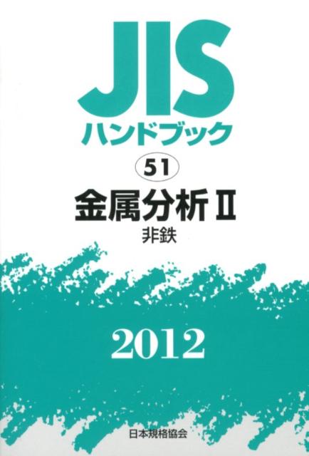 ◆◆◆おおむね良好な状態です。中古商品のため使用感等ある場合がございますが、品質には十分注意して発送いたします。 【毎日発送】 商品状態 著者名 日本規格協会 出版社名 日本規格協会 発売日 2012年06月 ISBN 9784542180628