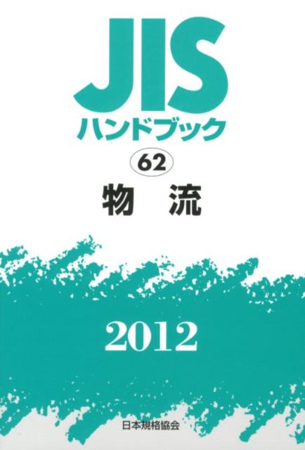 【中古】JISハンドブック2012/日本規格協会/日本規格協会（単行本）