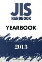【中古】JISハンドブック2013/日本規格協会/日本規格協会(単行本)(3)
