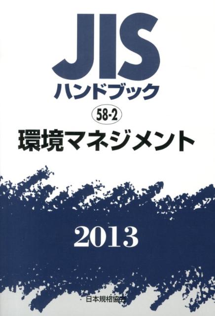 【中古】JISハンドブック2013/日本規格協会/日本規格協会（単行本）