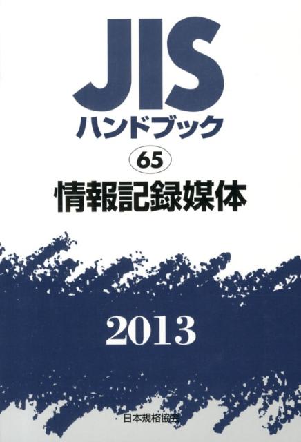 【中古】JISハンドブック2013 /日本規格協会/日本規格協会（単行本）