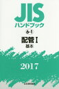 【中古】JISハンドブック2017 6-1 /日本規格協会/日本規格協会(単行本(ソフトカバー))(3)