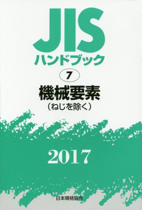【中古】JISハンドブック2017 7/日本規格協会/日本規格協会（単行本（ソフトカバー））