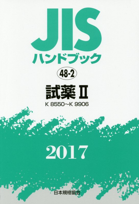 Engineering - 【中古】JISハンドブック2017 48-2/日本規格協会/日本規格協会