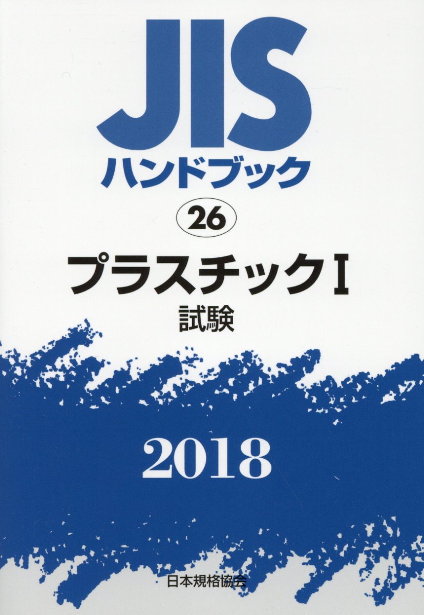 乐天商城 - 【中古】JISハンドブック2018 26/日本規格協会/日本規格協会（単行本（ソフトカバー））