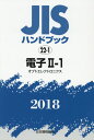 【中古】JISハンドブック2018 22-1/日本規格協会/日本規格協会(単行本(ソフトカバー))