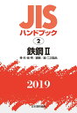 【中古】JISハンドブック2019 2/日本規格協会/日本規格協会(単行本)(3)