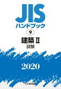 【中古】JISハンドブック2020 9/日本規格協会/日本規格協会(単行本)(3)