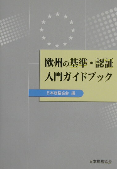 【中古】欧州の基準・認証入門ガイドブック /日本規格協会/日本規格協会（単行本）