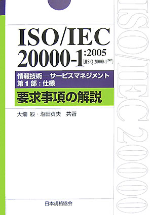 【中古】ISO／IEC　20000-1：2005（JIS　Q　20000-1：2007）/日本規格協会/大畑毅（単行本）