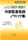 【中古】こうすれば効果が上がるISO 9001内部監査指摘ノウハウ集 2008年改正対応 /日本規格協会/ISO 9001内部監査指摘ノウハウ集編(単行本)