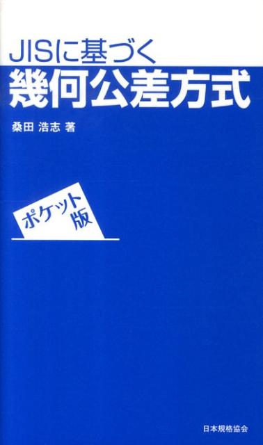 【中古】JISに基づく幾何公差方式 ポケット版/日本規格協会/桑田浩志（単行本）