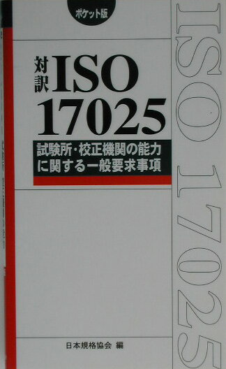 楽天市場】日本規格協会 iso 17025の通販