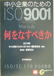 【中古】中小企業のためのISO 9001 何をなすべきか-ISO/TC 176からの助言 /日本規格協会/国際標準化機構(単行本)