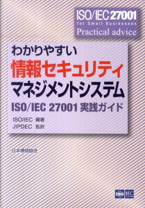 【中古】わかりやすい情報セキュリティマネジメントシステム ISO/IEC 27001実践ガイド /日本規格協会/国際標準化機構(単行本)