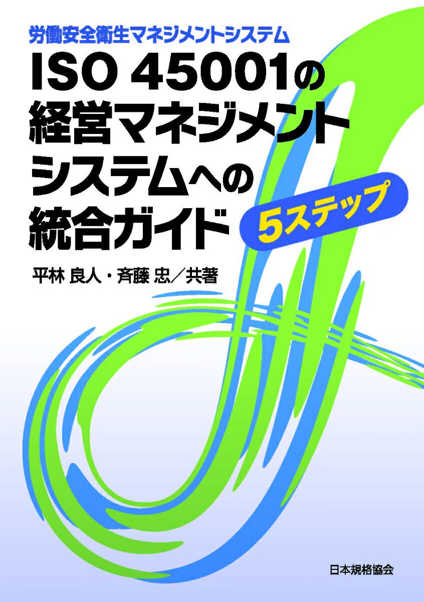 【中古】労働安全衛生マネジメントシステムISO　45001の経営マネジメントシステムへの 5ステップ/日本規格協会/平林良人（単行本）