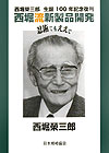 【中古】西堀流新製品開発 忍術でもええで 復刊/日本規格協会/西堀榮三郎（単行本）