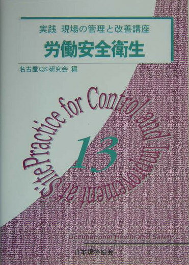 【中古】実践現場の管理と改善講座 13 /日本規格協会/名古屋QS研究会（単行本）