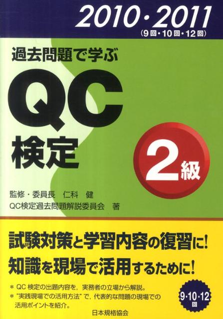 ◆◆◆おおむね良好な状態です。中古商品のため使用感等ある場合がございますが、品質には十分注意して発送いたします。 【毎日発送】 商品状態 著者名 QC検定過去問題解説委員会、仁科健 出版社名 日本規格協会 発売日 2011年12月22日 I...