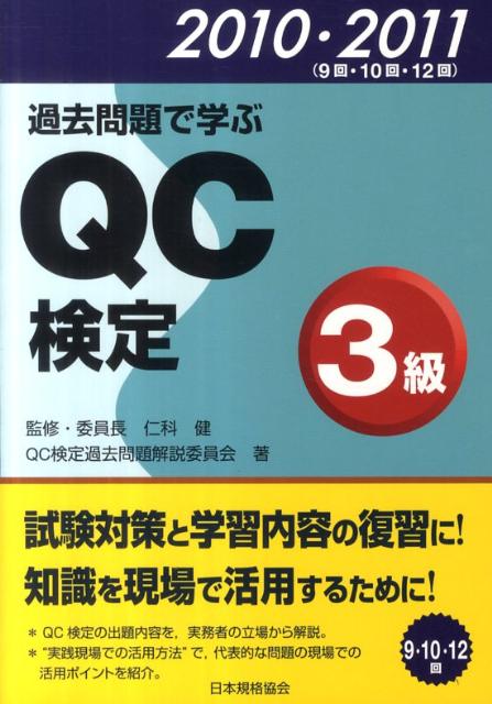 【中古】過去問題で学ぶQC検定3級 2010 2011 /日本規格協会/QC検定過去問題解説委員会（単行本）