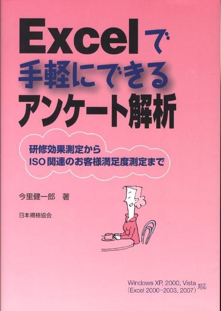 【中古】Excelで手軽にできるアンケ-ト解析 研修効果測定からISO関連のお客様満足度測定まで /日本規格協会/今里健一郎（単行本）
