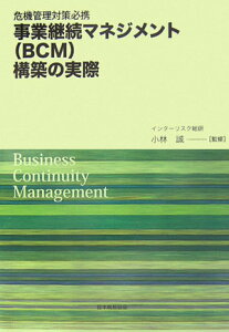 【中古】事業継続マネジメント(BCM)構築の実際 危機管理対策必携/日本規格協会/小林誠(単行本)
