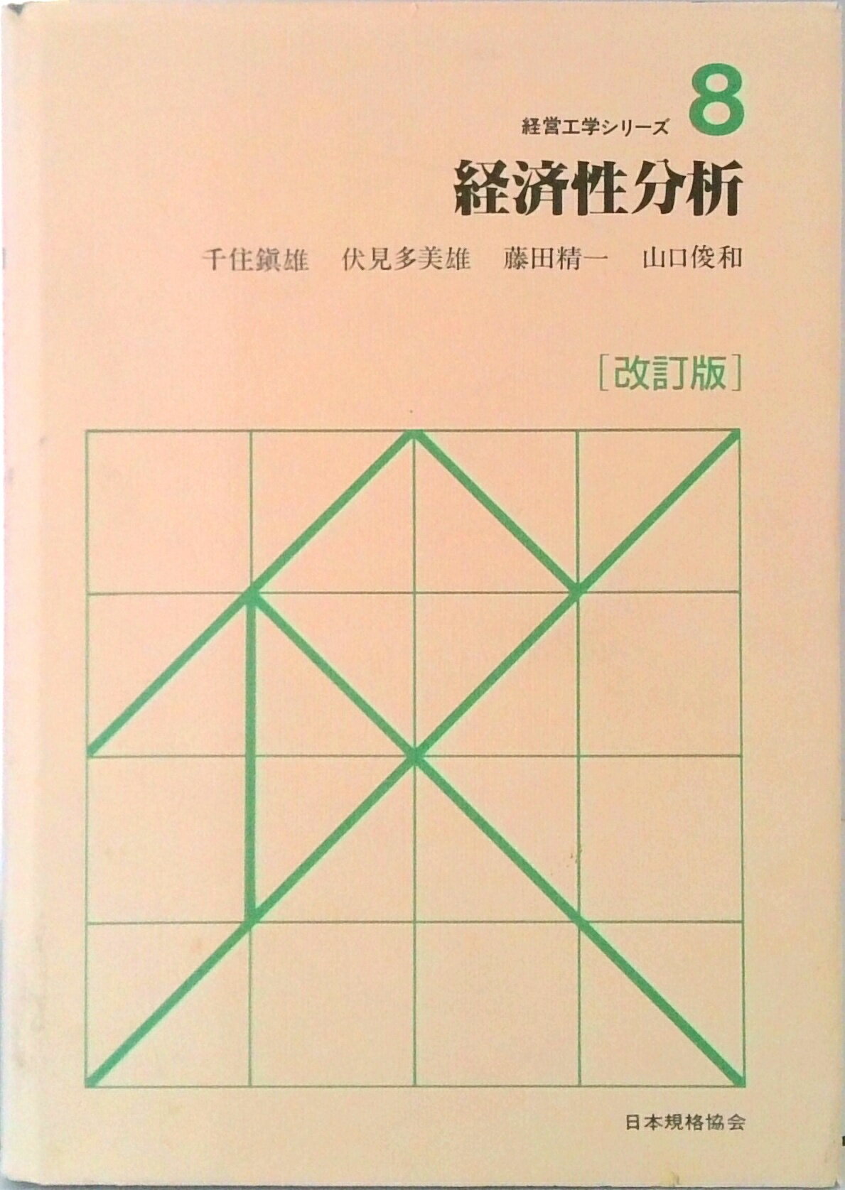 ◆◆◆歪み、書き込み、角折れがあります。全体的に日焼け、汚れ、使用感、傷みがあります。中古ですので多少の使用感がありますが、品質には十分に注意して販売しております。迅速・丁寧な発送を心がけております。【毎日発送】 商品状態 著者名 千住鎮雄 出版社名 日本規格協会 発売日 1986年12月 ISBN 9784542801288