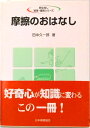 【中古】摩擦のおはなし /日本規格協会/田中久一郎(単行本)