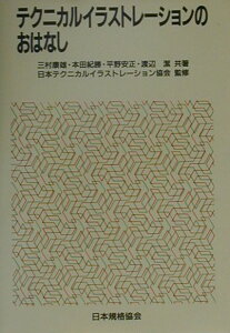 【中古】テクニカルイラストレ-ションのおはなし /日本規格協会/三村康雄(単行本)