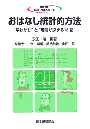 【中古】おはなし統計的方法 “早わかり”と“理解が深まる18話” /日本規格協会/永田靖（単行本）