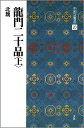 【中古】中国法書選 20 /二玄社(大型本)