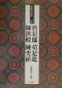【中古】条幅名品選 7/二玄社/成瀬映山(大型本)
