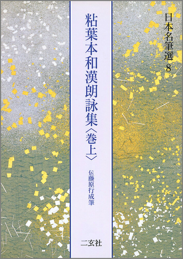【中古】日本名筆選 8 /二玄社（大型本）