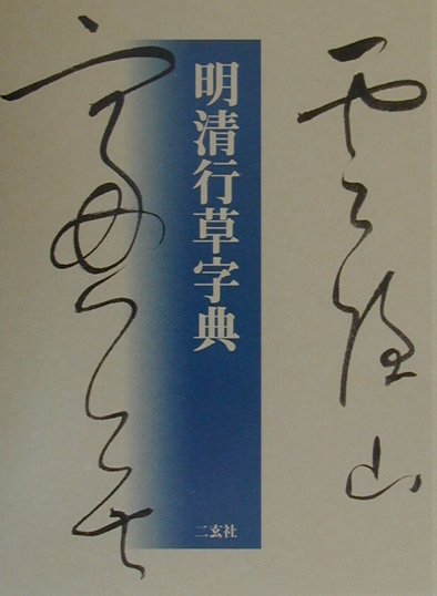 【中古】明清行草字典/二玄社/古谷蒼韻（単行本）（楽天・VALUE BOOKS）