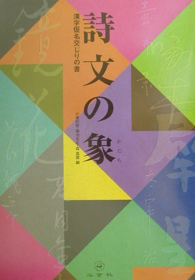 【中古】詩文の象（かたち） 漢字仮名交じりの書 /二玄社/小倉釣雲（単行本）