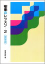 【中古】楷書のレッスン 2 /二玄社/樽本樹邨(単行本)