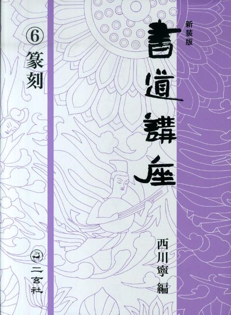 楽天市場】書道講座 西川寧の通販 楽天市場】書道講座 西川寧の通販