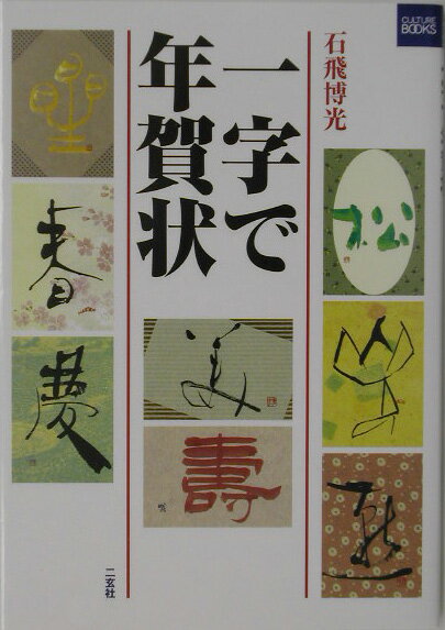 【中古】一字で年賀状 /二玄社/石飛博光（単行本）