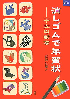 【中古】消しゴムで年賀状 干支の動物 /二玄社/深沢紅炉（単行本）