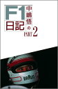 【中古】中嶋悟のF1日記 part 2 /二玄社/中嶋悟(単行本)