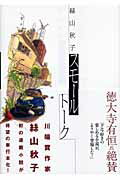 【中古】スモ-ルト-ク /二玄社/絲山秋子（単行本）