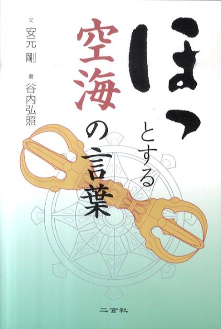【中古】ほっとする空海の言葉 /二玄社/安元剛（単行本）