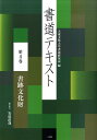 【中古】書道テキスト 第4巻 /二玄社/大東文化大学書道研究所(大型本)