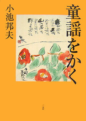 ◆◆◆カバーに傷みがあります。中古ですので多少の使用感がありますが、品質には十分に注意して販売しております。迅速・丁寧な発送を心がけております。【毎日発送】 商品状態 著者名 小池邦夫 出版社名 二玄社 発売日 2007年10月 ISBN 9784544200072
