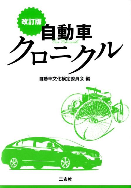 【中古】自動車クロニクル 改訂版/二玄社/自動車文化検定委員会（単行本）