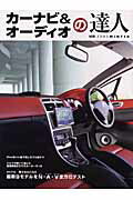 【中古】カ-ナビ＆オ-ディオの達人 2005　冬/二玄社（ムック）